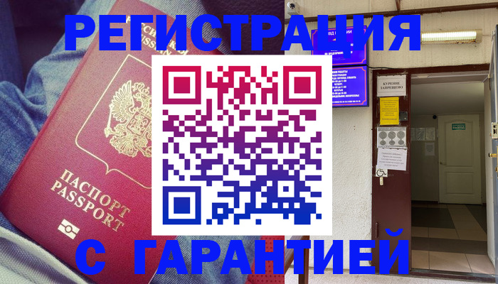 прописка гарантия в Рошале