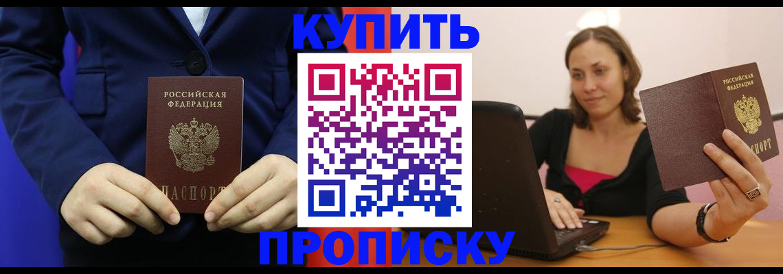 прописка в Рошале