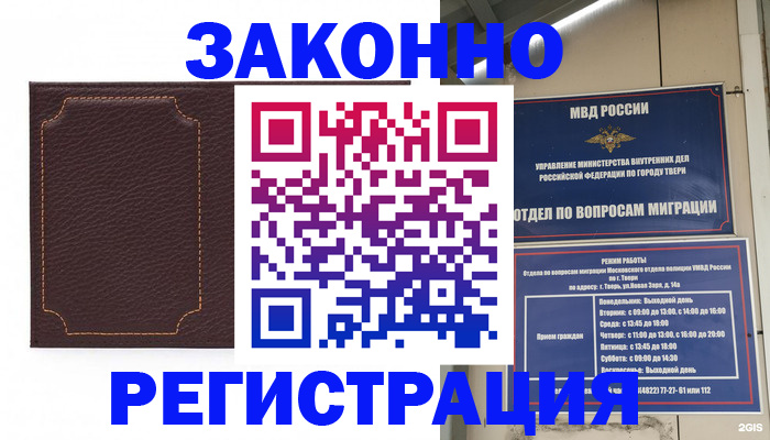 временная регистрация законно в Рошале